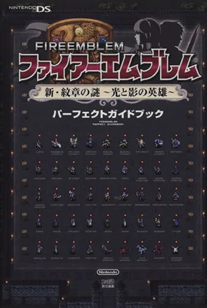ファイアーエムブレム 新・紋章の謎 ~光と影の英雄~ パーフェクトガイドブック