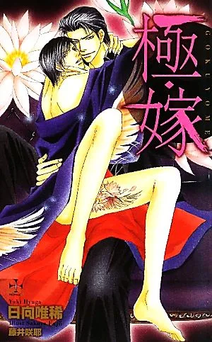極・嫁 クロスノベルス