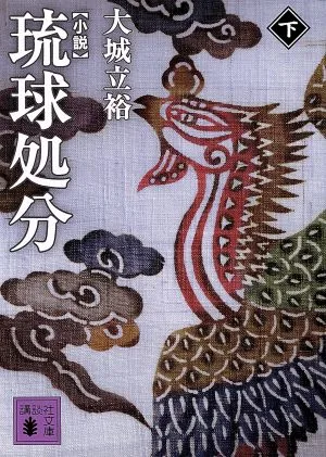 小説 琉球処分(下) 講談社文庫