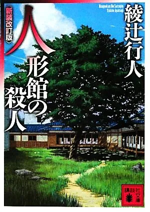 人形館の殺人 新装改訂版 講談社文庫