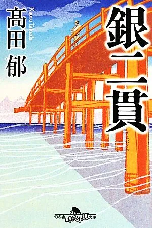 銀二貫 幻冬舎時代小説文庫