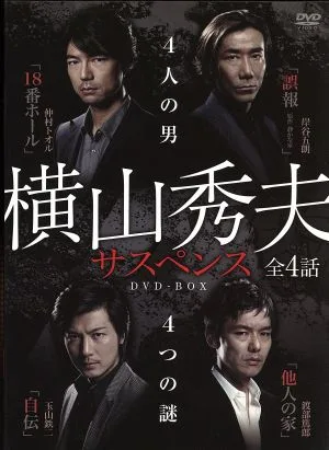 横山秀夫サスペンス DVD-BOX