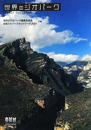 世界のジオパーク