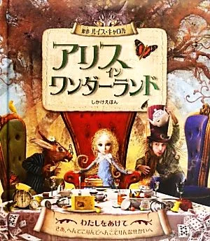アリス イン ワンダーランド しかけえほん