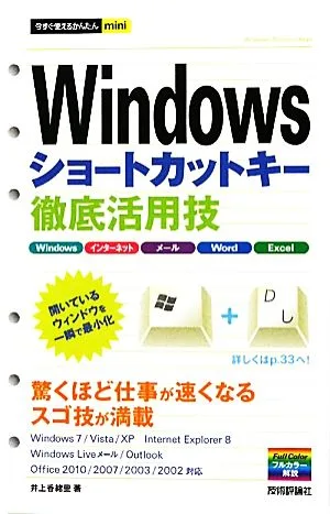 Windowsショートカットキー徹底活用技 今すぐ使えるかんたんmini