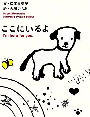 ここにいるよ