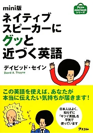 mini版 ネイティブスピーカーにグッと近づく英語 mini版