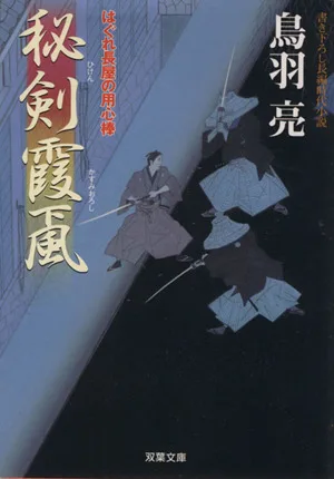 秘剣霞颪 はぐれ長屋の用心棒 双葉文庫