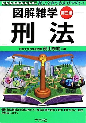 刑法 図解雑学