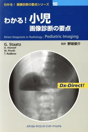 わかる!小児画像診断の要点