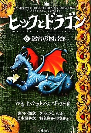 ヒックとドラゴン(6) 迷宮の図書館