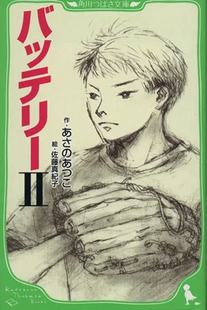 バッテリー(2) 角川つばさ文庫