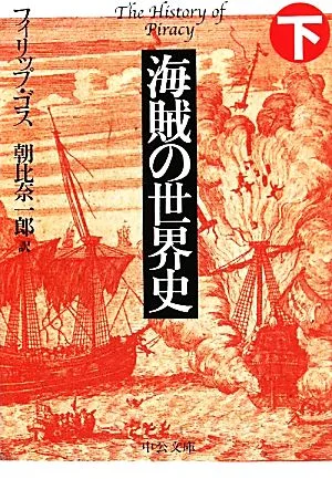 World History of Pirates (Part 2) Chuko Bunko