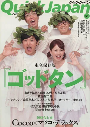 クイック・ジャパン(vol.91)