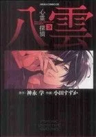心霊探偵八雲(3) あすかCDX