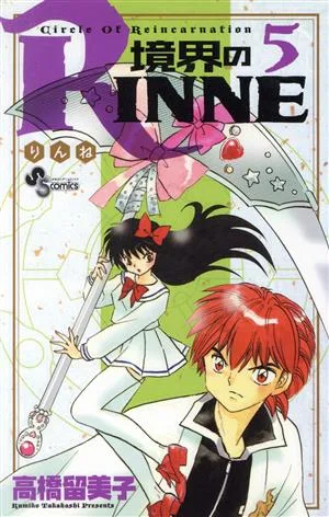 境界のRINNE(5) サンデーC