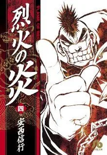 烈火の炎(文庫版)(4) 小学館文庫