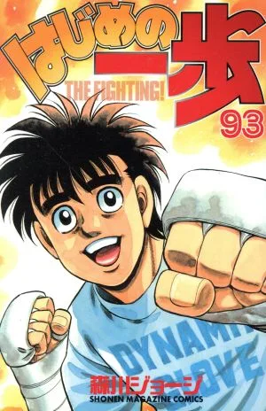 はじめの一歩(93) マガジンKC