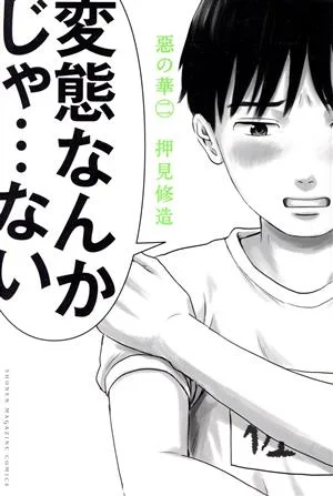 惡の華(2) マガジンKC
