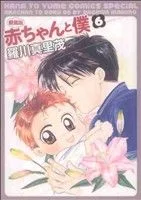 赤ちゃんと僕 愛蔵版(6) 花とゆめC
