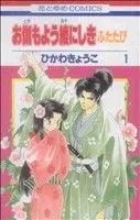 お伽もよう綾にしき ふたたび(1) 花とゆめC