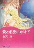 愛と名誉にかけて ハーレクインCキララ