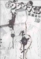 闇金ウシジマくん(19) ビッグC