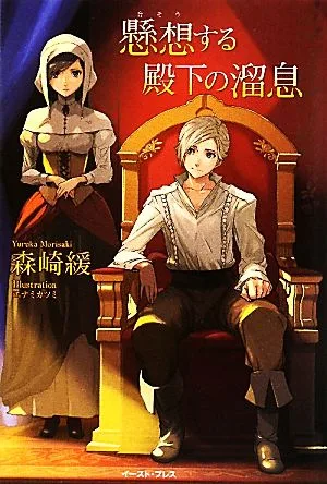 懸想する殿下の溜息