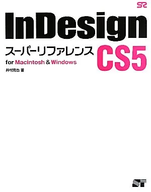 InDesign CS5 スーパーリファレンス for Macintosh & Windows