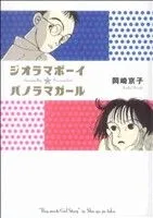 ジオラマボーイ☆パノラマガール(新装版)