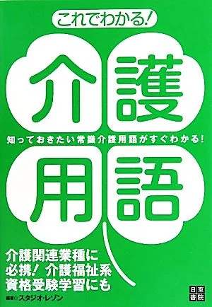 これでわかる!介護用語 知っておきたい常識介護用語がすぐわかる!