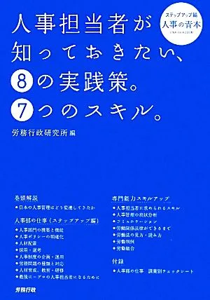 人事担当者が知っておきたい、8の実践策。7つのスキル。 ステップアップ編 人事の青本