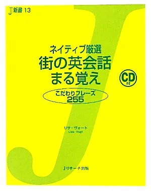ネイティブ厳選 街の英会話まる覚え こだわりフレーズ255 J新書