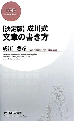 決定版 成川式文章の書き方 PHPビジネス新書