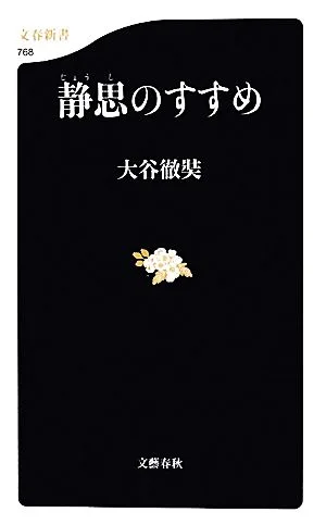 静思のすすめ 文春新書