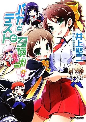 バカとテストと召喚獣(8) ファミ通文庫