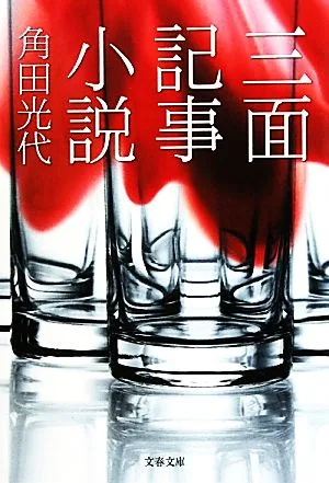 三面記事小説 文春文庫