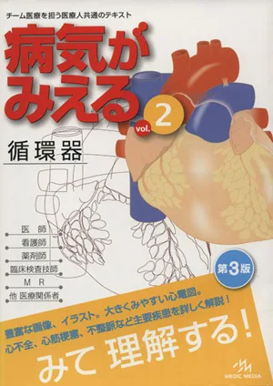病気がみえる 第3版(vol.2) 循環器