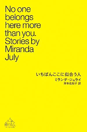 いちばんここに似合う人 新潮クレスト・ブックス