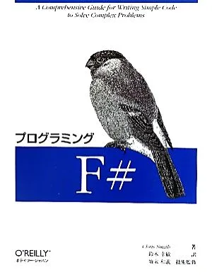 プログラミングF#