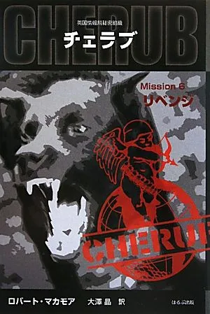 英国情報局秘密組織CHERUB(Mission6) リベンジ