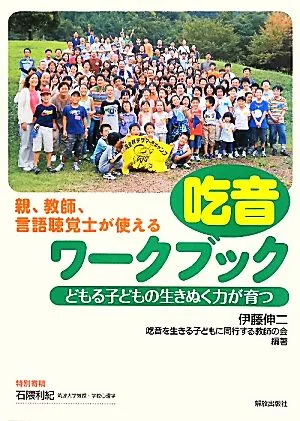 吃音ワークブック どもる子どもの生きぬく力が育つ