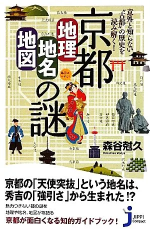 京都「地理・地名・地図」の謎 意外と知らない“古都"の歴史を読み解く! じっぴコンパクト新書