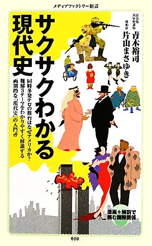 サクサクわかる現代史 メディアファクトリー新書