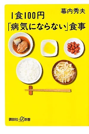 1食100円「病気にならない」食事 講談社+α新書
