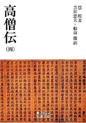 高僧伝(4) 岩波文庫