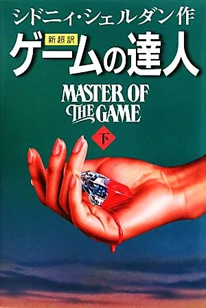 新超訳 ゲームの達人(下)