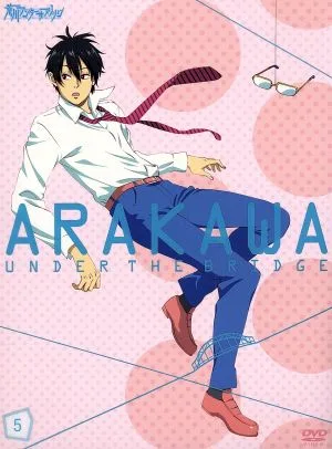 荒川アンダーザブリッジ VOL.5(初回限定版)