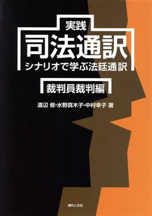 実践司法通訳