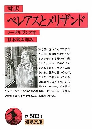 対訳 ペレアスとメリザンド 岩波文庫